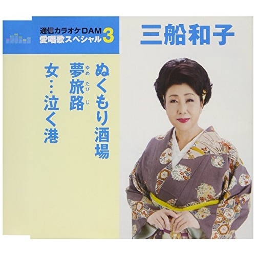 【送料無料】 CD/三船和子/ぬくもり酒場/夢旅路/女…泣く港 (歌詞付) (スペシャルプライス盤)/TKCA-91059