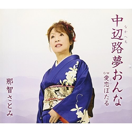 【送料無料】 CD/那智さとみ/中辺路夢おんな/愛恋ぼたる (歌詞付)/TKCA-91036