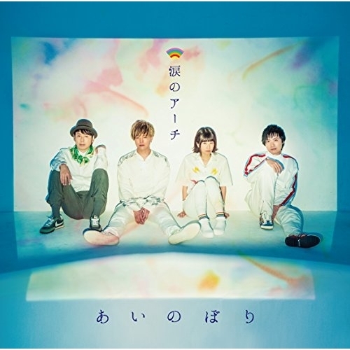 【送料無料】 CD/あいのぼり/涙のアーチ/TKCA-74643