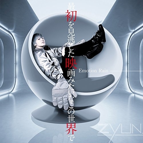 【送料無料】 CD/ZYUN./最初を見逃した映画みたいなこの世界で ～Emotion Rain～ (通常盤)/TKCA-74645