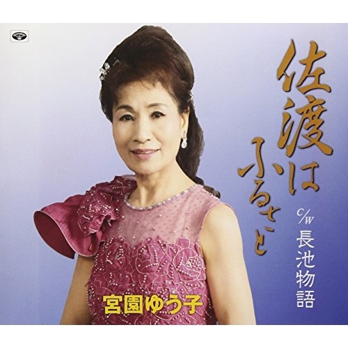 【送料無料】 CD/宮園ゆう子/佐渡はふるさと/長池物語 (歌詞付)/TKCA-74646