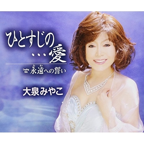 【送料無料】 CD/大泉みやこ/ひとすじの…愛/永遠への誓い (歌詞付)/TKCY-99284