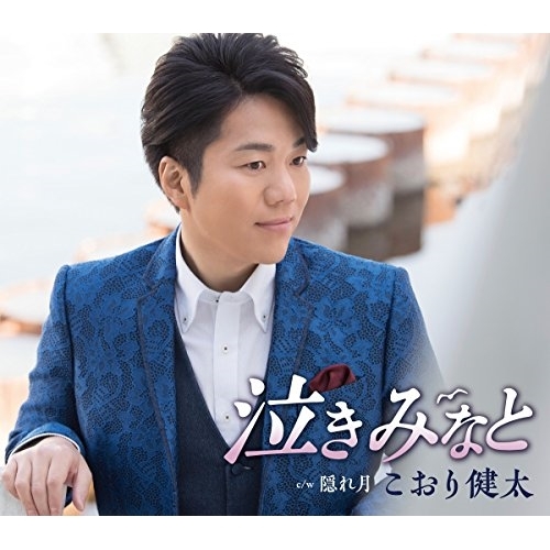 【送料無料】 CD/こおり健太/泣きみなと/TKCA-91040