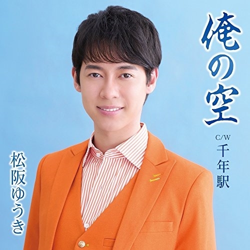 【送料無料】 CD/松阪ゆうき/俺の空 C/W 千年駅 (Aタイプ)/TKCA-91037