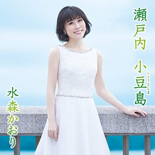 【送料無料】 シングルカセット/水森かおり/瀬戸内 小豆島 C/W おもかげフェリー (タイプB)/TKSA-21522