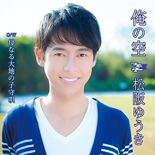 【送料無料】 CD/松阪ゆうき/俺の空 C/W 母なる大地の子守唄 (Bタイプ)/TKCA-91038