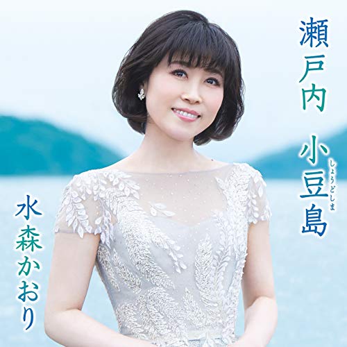 【送料無料】 シングルカセット/水森かおり/瀬戸内 小豆島 C/W オリーブの島から/TKSA-21521