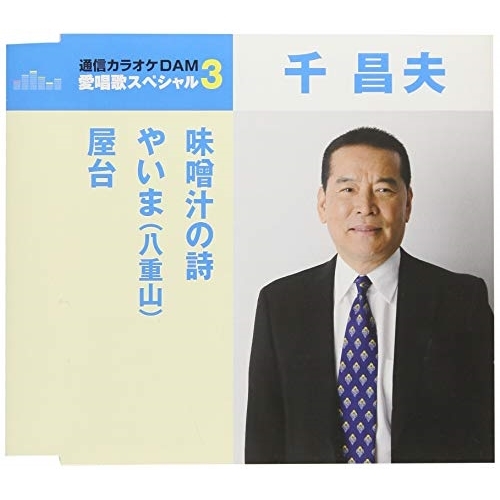 【送料無料】 CD/千昌夫/味噌汁の詩/やいま(八重山)/屋台 (歌詞付) (スペシャルプライス盤)/TKCA-91061