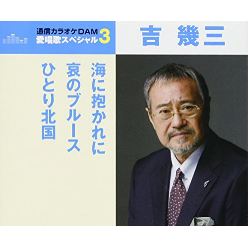 【送料無料】 CD/吉幾三/海に抱かれに/哀のブルース/ひとり北国 (歌詞付) (スペシャルプライス盤)/TKCA-91062