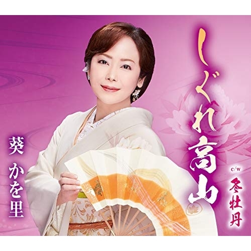 【送料無料】 シングルカセット/葵かを里/しぐれ高山/冬牡丹/TKSA-21530