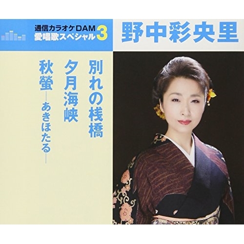 【送料無料】 CD/野中彩央里/別れの桟橋/夕月海峡/秋螢-あきほたる- (歌詞付) (スペシャルプライス盤)/TKCA-91066