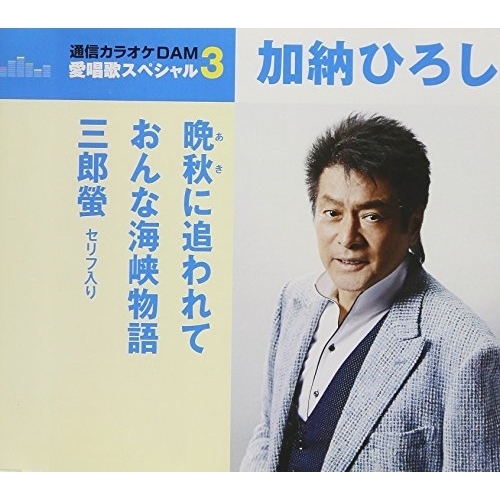 【送料無料】 CD/加納ひろし/晩秋に追われて/おんな海峡物語/三郎螢 セリフ入り (歌詞付) (スペシャルプライス盤)/TKCA-91067