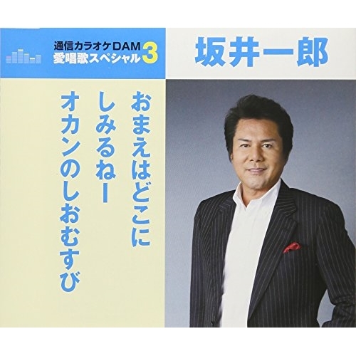 【送料無料】 CD/坂井一郎/おまえはどこに/しみるねー/オカンのしおむすび (歌詞付) (スペシャルプライス盤)/TKCA-91068