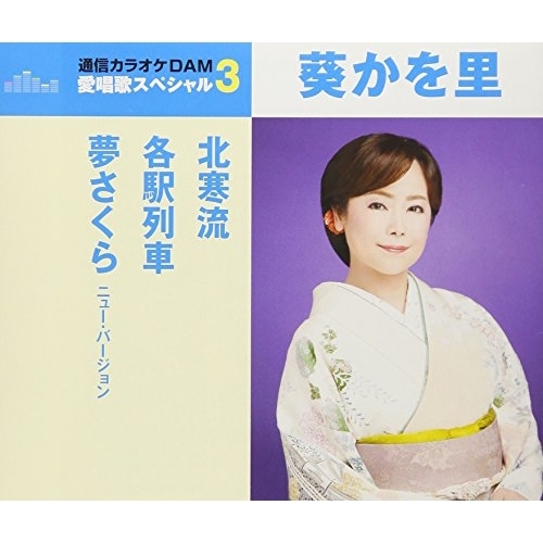 【送料無料】 CD/葵かを里/北寒流/各駅列車/夢さくら ニュー・バージョン (歌詞付) (スペシャルプライス盤)/TKCA-91070