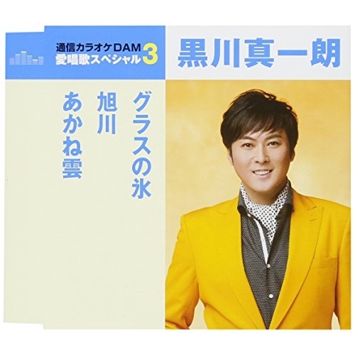 【送料無料】 CD/黒川真一朗/グラスの氷/旭川/あかね雲 (歌詞付) (スペシャルプライス盤)/TKCA-91071