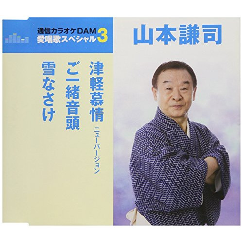 【送料無料】 CD/山本謙司/津軽慕情 ニューバージョン/ご一緒音頭/雪なさけ (歌詞付) (スペシャルプライス盤)/TKCA-91072