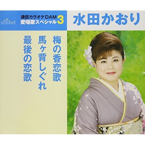 【送料無料】 CD/水田かおり/梅の香恋歌/馬ヶ背しぐれ/最後の恋歌 (歌詞付) (スペシャルプライス盤)/TKCA-91073