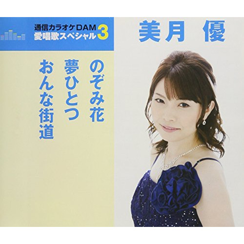 【送料無料】 CD/美月優/のぞみ花/夢ひとつ/おんな街道 (歌詞付) (スペシャルプライス盤)/TKCA-91074