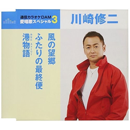 【送料無料】 CD/川崎修二/風の望郷/ふたりの最終便/港物語 (歌詞付) (スペシャルプライス盤)/TKCA-91076