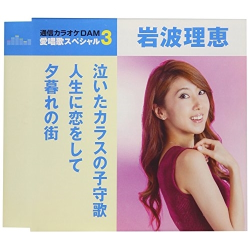 【送料無料】 CD/岩波理恵/泣いたカラスの子守歌/人生に恋をして/夕暮れの街 (歌詞付) (スペシャルプライス盤)/TKCA-91077