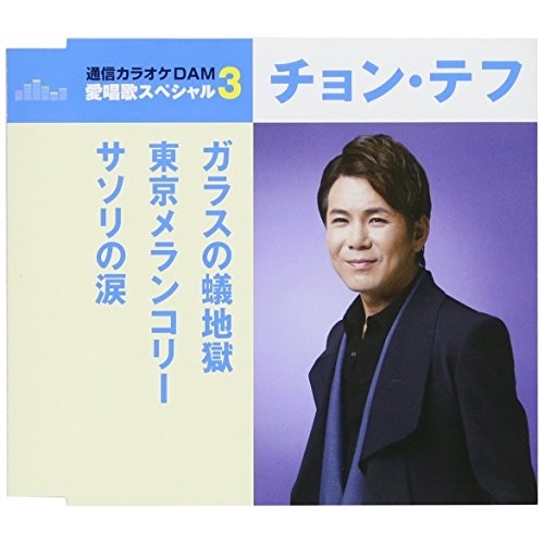 【送料無料】 CD/チョン・テフ/ガラスの蟻地獄/東京メランコリー/サソリの涙 (歌詞付) (スペシャルプライス盤)/TKCA-91078