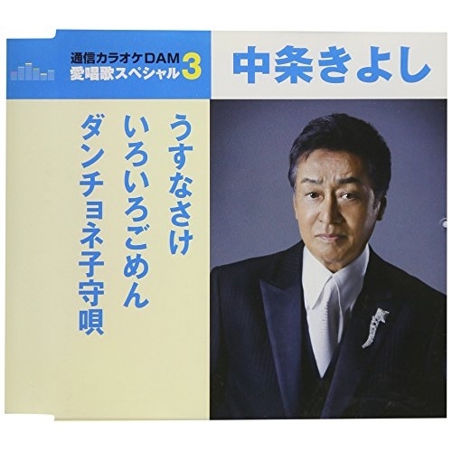 【送料無料】 CD/中条きよし/うすなさけ/いろいろごめん/ダンチョネ子守唄 (歌詞付) (スペシャルプライス盤)/TKCA-91079