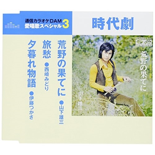 【送料無料】 CD/オムニバス/荒野の果てに/旅愁/夕暮れ物語 (歌詞付) (スペシャルプライス盤)/TKCA-91080