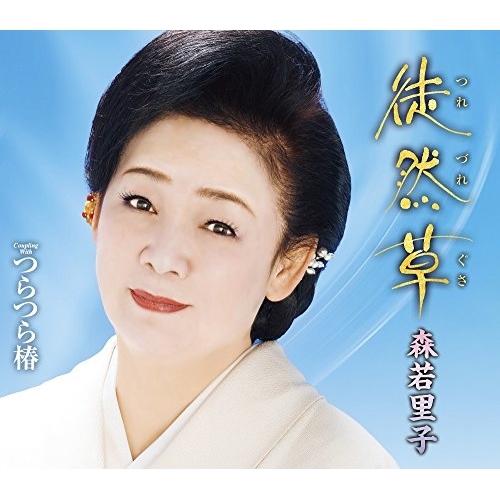 【送料無料】 CD/森若里子/徒然草/つらつら椿 (歌詞付)/TKCA-91039