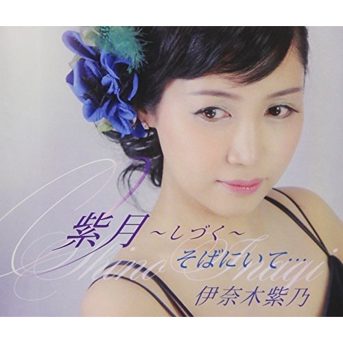 【送料無料】 CD/伊奈木紫乃/紫月～しづく～/そばにいて… (歌詞付)/TKCA-91083