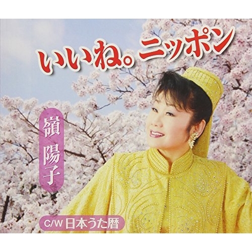 【送料無料】 CD/嶺陽子/いいね。ニッポン/日本うた暦 (歌詞付)/TKCA-91084