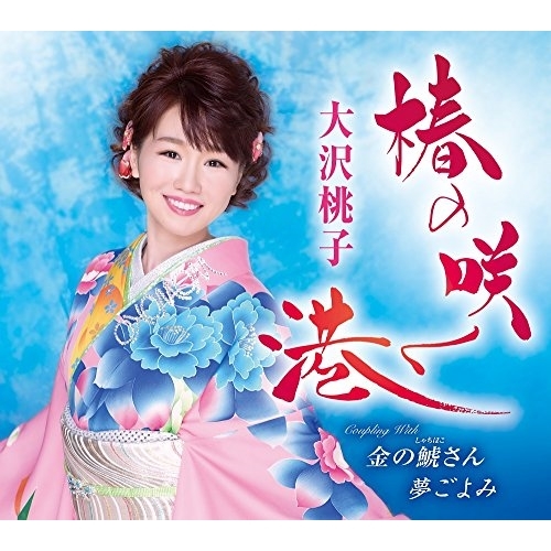 【送料無料】 CD/大沢桃子/椿の咲く港/金の鯱さん/夢ごよみ (歌詞付)/TKCA-91081