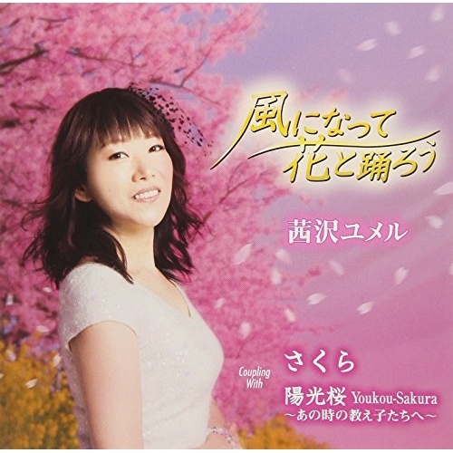 【送料無料】 CD/茜沢ユメル/風になって花と踊ろう/さくら/TKCA-91087