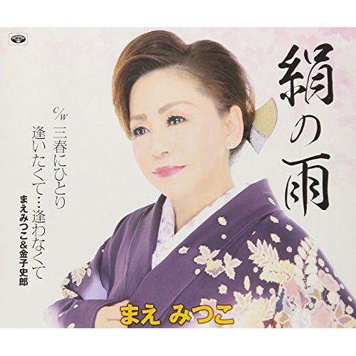 【送料無料】 CD/まえみつこ/絹の雨/三春にひとり/逢いたくて…逢わなくて (歌詞付)/TKCA-91089