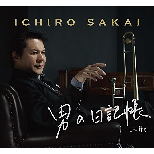 【送料無料】 CD/坂井一郎/男の日記帳 C/W灯り (歌詞付)/TKCA-91091