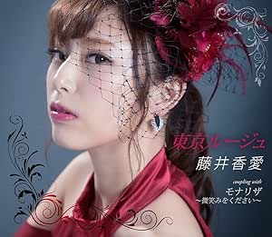 【送料無料】 CD/藤井香愛/東京ルージュ/モナリザ～微笑みをください～ (歌詞付)/TKCA-91090