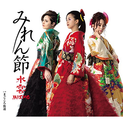 【送料無料】 CD/水雲-MIZMO-/みれん節/まごころ街道 (歌詞付)/TKCA-91093