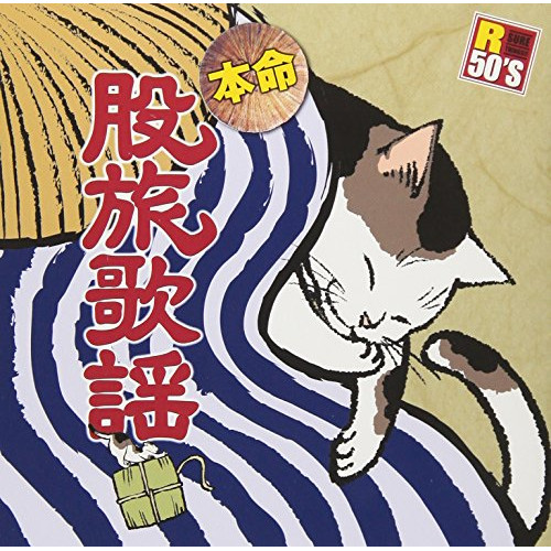 【送料無料】 CD/オムニバス/R50'S SURE THINGS!! 本命 股旅歌謡 (歌詞付)/TKCA-74667