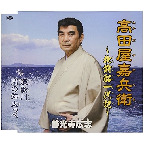 【送料無料】 CD/善光寺広志/高田屋嘉兵衛～北前船一代記～ C/W演歌川/関の弥太っぺ (歌詞付)/TKCA-74668