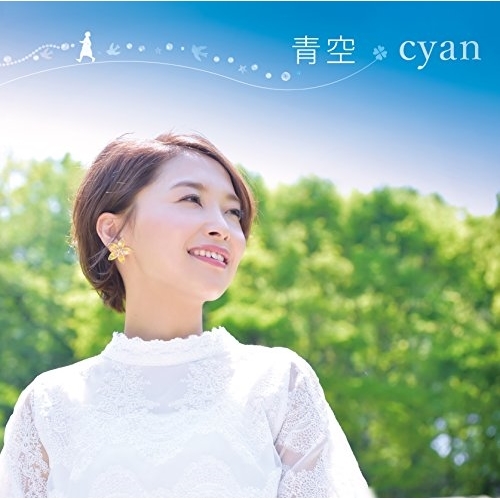 【送料無料】 CD/cyan/青空/誰より、ずっと/TKCA-74669