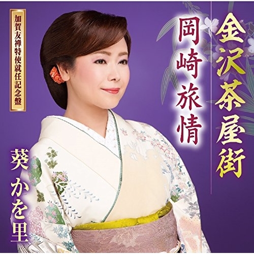 【送料無料】 CD/葵かを里/金沢茶屋街(加賀友禅特使就任記念盤)/岡崎旅情 (CD+DVD) (歌詞付)/TKCA-91095