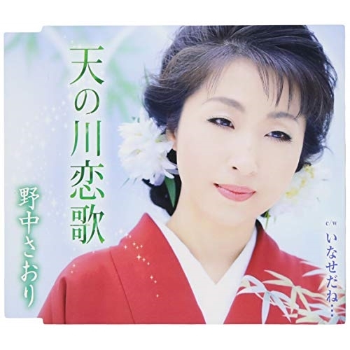 【送料無料】 CD/野中さおり/天の川恋歌/いなせだね… (歌詞付)/TKCA-91096