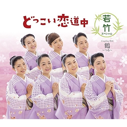 【送料無料】 CD/若竹スペシャル/どっこい恋道中/鶴～つる～ (歌詞付)/TKCA-91097
