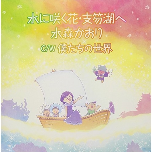 【送料無料】 CD/水森かおり/水に咲く花・支笏湖へ C/W 僕たちの世界 (歌詞付) (タイプE)/TKCA-91105