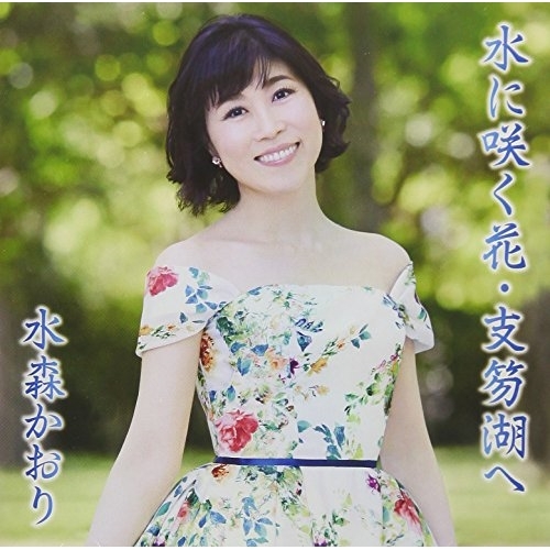 【送料無料】 CD/水森かおり/水に咲く花・支笏湖へ C/W 京都雪みれん (歌詞付) (タイプD)/TKCA-91104