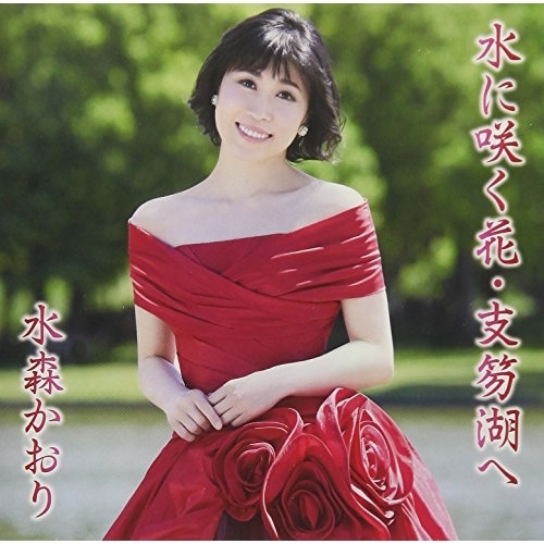 【送料無料】 CD/水森かおり/水に咲く花・支笏湖へ C/W 蜃気楼 (歌詞付) (タイプC)/TKCA-91103