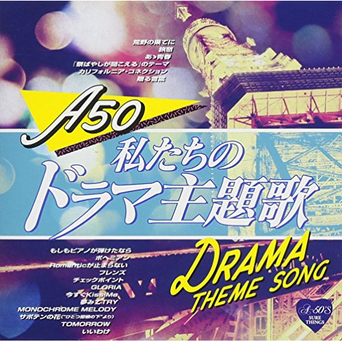 【送料無料】 CD/オムニバス/Around 50'S SURE THINGS 私たちのドラマ主題歌/TKCA-74672