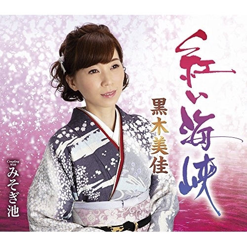 【送料無料】 CD/黒木美佳/紅い海峡/みそぎ池 (歌詞付)/TKCA-91099