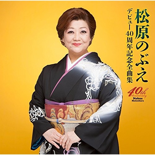 【送料無料】 CD/松原のぶえ/デビュー40周年記念全曲集/TKCA-74670
