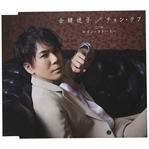 【送料無料】 CD/チョン・テフ/合鍵迷子/レイン・ストーリー (歌詞付)/TKCA-91110