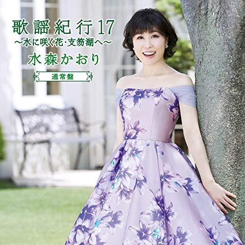 【送料無料】 CD/水森かおり/歌謡紀行17 ～水に咲く花・支笏湖へ～ (通常盤)/TKCA-74680
